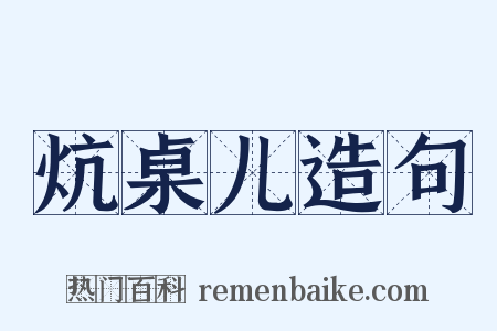 炕桌儿造句是什么意思的图片